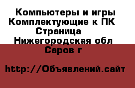 Компьютеры и игры Комплектующие к ПК - Страница 2 . Нижегородская обл.,Саров г.